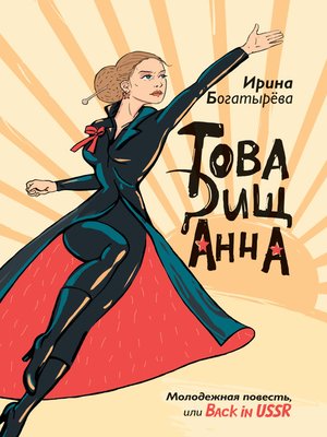 cover image of Товарищ Анна (сборник)
